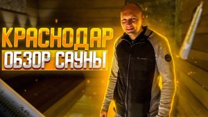 Завершили строительство сауны, Краснодар.