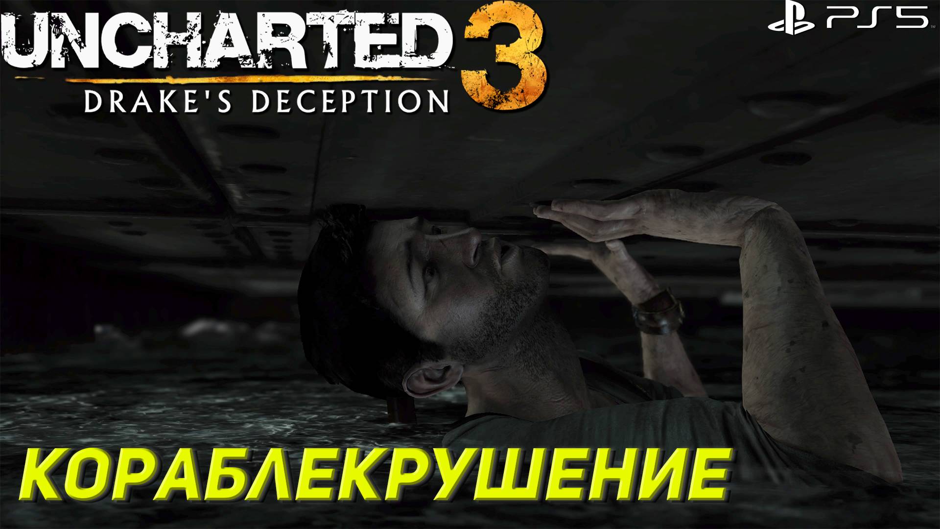 КОРАБЛЕКРУШЕНИЕ ➤ Uncharted 3: Drake's Deception #8