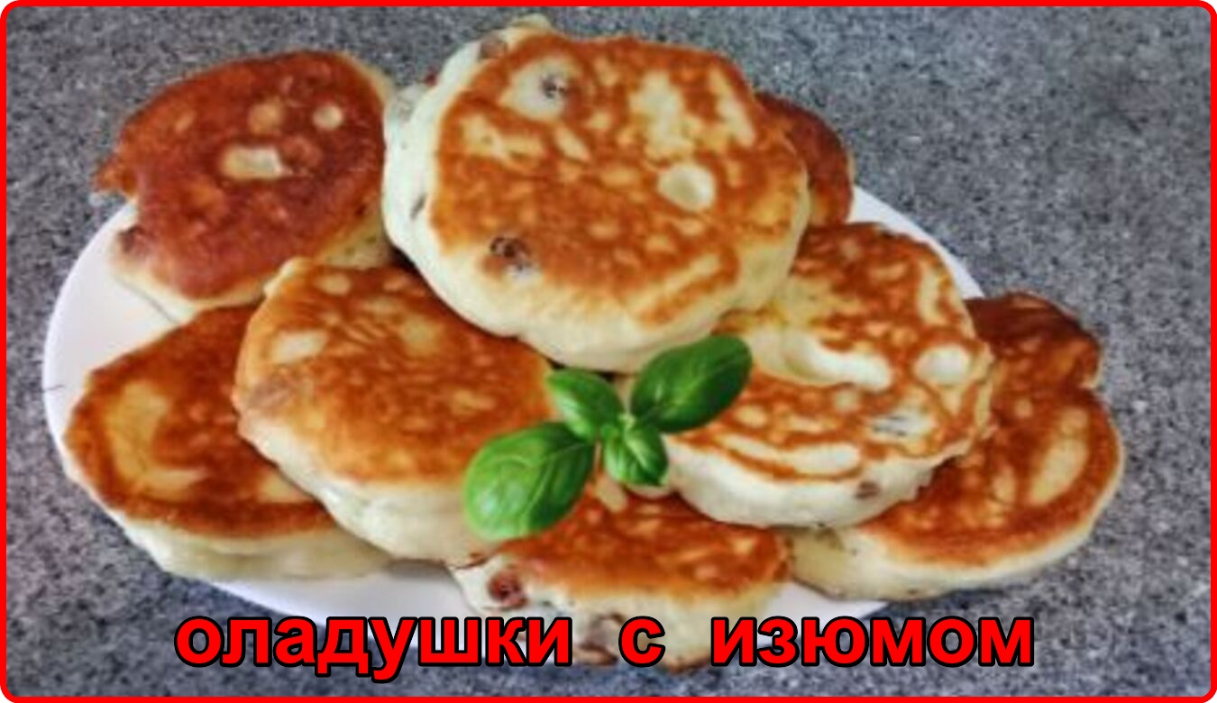 Оладьи с изюмом