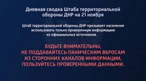 Дневная сводка Штаба территориальной обороны ДНР на 21.11.2022