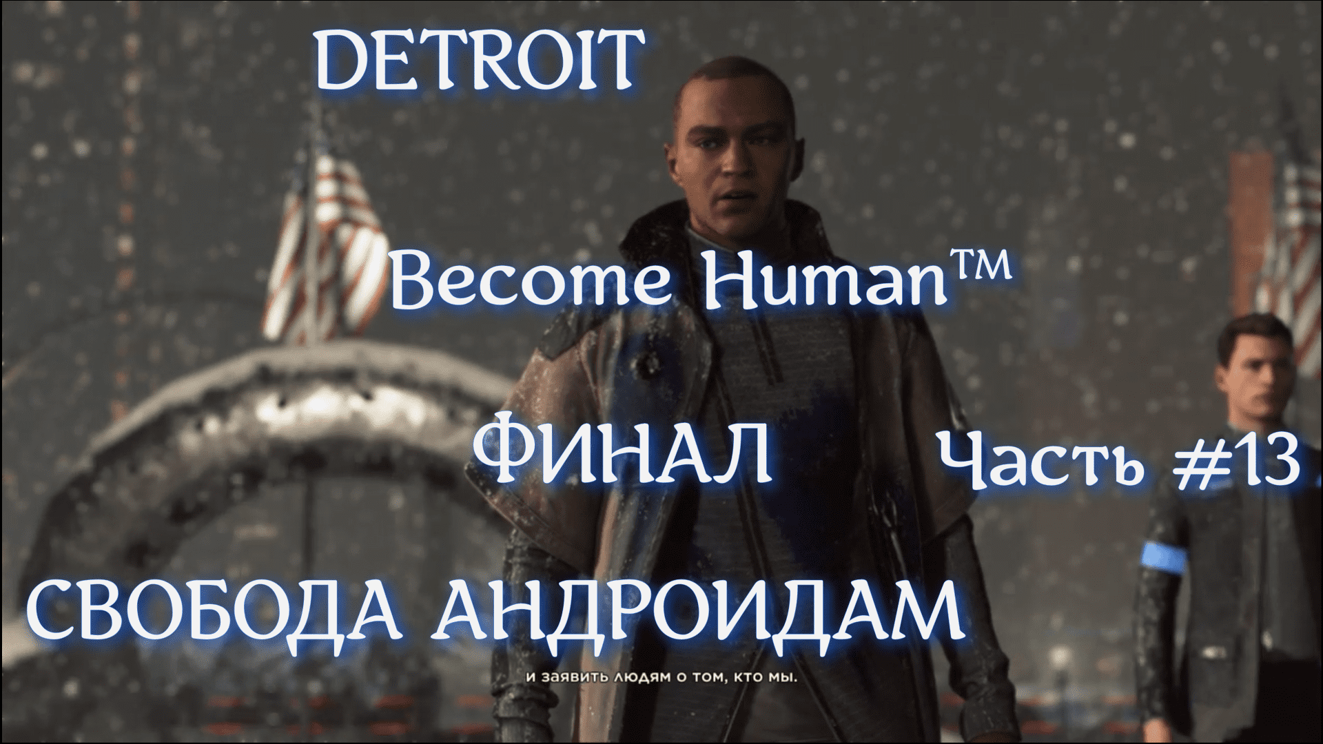 DETROIT Become Human™. Часть #13. СВОБОДА АНДРОИДАМ. ФИНАЛ.