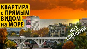 Квартира с ремонтом в районе Светлана, с прямым видом на море. Купить квартиру в Сочи.