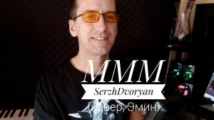 МММ - SerzhDvoryan (кавер, Эмин) фрагмент