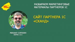 Разбираем сайт 1С Франчайзи "СКАНД"