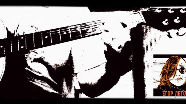 Моя оборона - Егор Летов ( Egor Letov ) группа Гражданская оборона cover на классической гитаре ? смотреть онлайн
