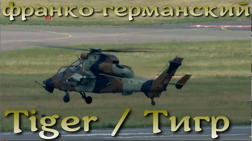 Ударный ЕвроТигр