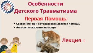 Лекция 1. Первая Помощь