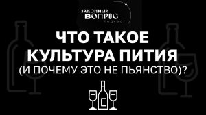 Как правильно пить алкоголь? | «Законный вопрос. Подкаст»