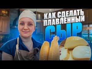 Как сделать ПЛАВЛЕННЫЙ СЫР / КОЛБАСНЫЙ СЫР ДОМАШНЕГО КОПЧЕНИЯ / СЫРОВАРНЯ FANSEL PRO / Брынза рецепт