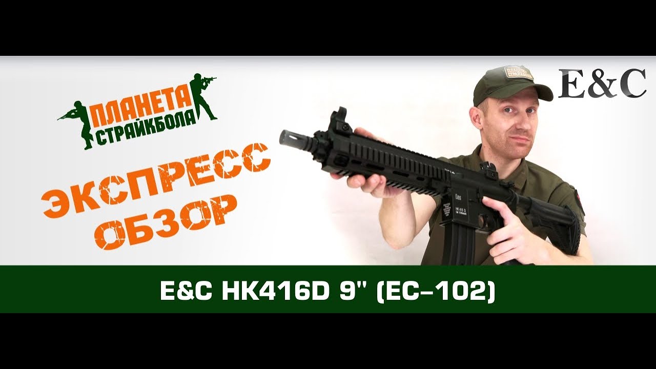 Обзор автомата East Crane HK416D 9'' (EC-102)