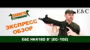 Обзор автомата East Crane HK416D 9'' (EC-102)
