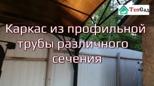 Навес из поликарбоната 4 на 6 метров.