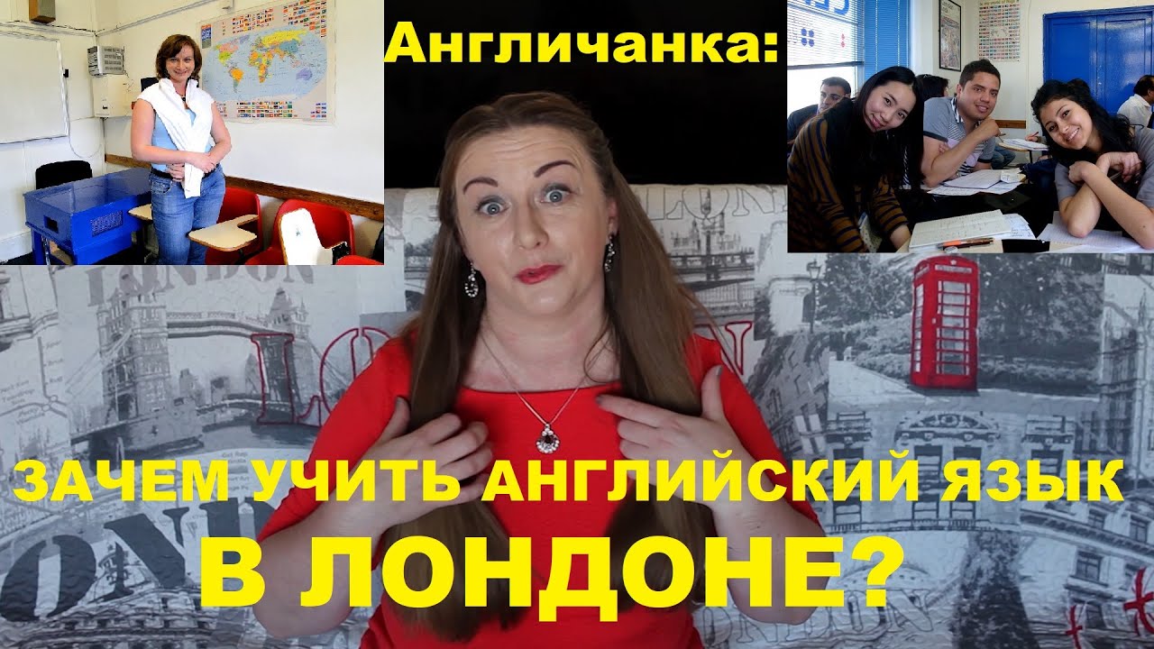 150. АНГЛИЯ: ЛОНДОН: Зачем ехать в Лондон, учить английский язык? Мой опыт в Английской школе.