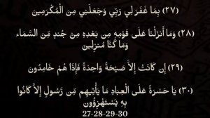 Выучите Коран наизусть | Каждый аят по 10 раз ?| Сура 36 "ЙаСин" (27-32 аяты)