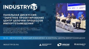 Панельная дискуссия "Обратное проектирование - центр цепочки процессов импортозамещения"