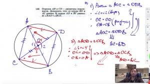 №144. Отрезки АВ и CD — диаметры окружности. Докажите, что: а) хорды BD и АС равны; б) хорды AD и ВС