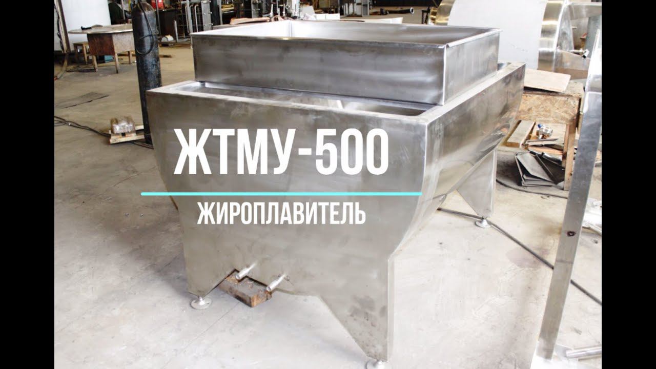 Жироплавитель ЖТМУ-500