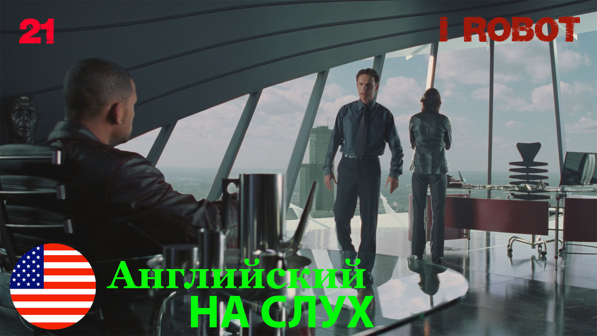 Английский НА СЛУХ по фильмам I Robot 21 часть