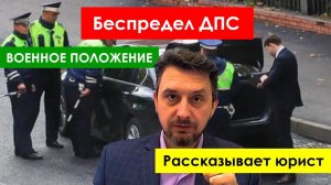 Полицейский беспредел при ВОЕННОМ ПОЛОЖЕНИИ смотреть ДО КОНЦА - ВАЖНО знать