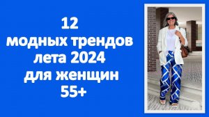 12 модных трендов лета 2024 для женщин 55+