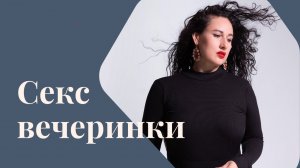 СЕКС ВЕЧЕРИНКИ| Кинки-пати — это про секс или все-таки нет? К чему надо быть готовым ?