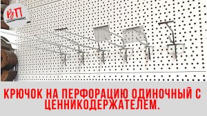 Крючок на перфорацию одиночный с ценникодержателем.