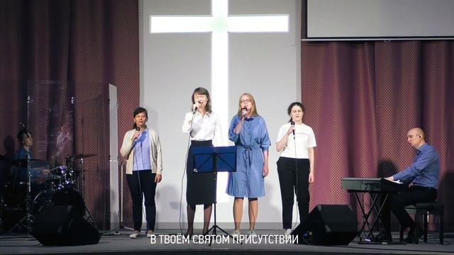 В Твоём святом присутствии | Прославление «Слово жизни» Северодвинск