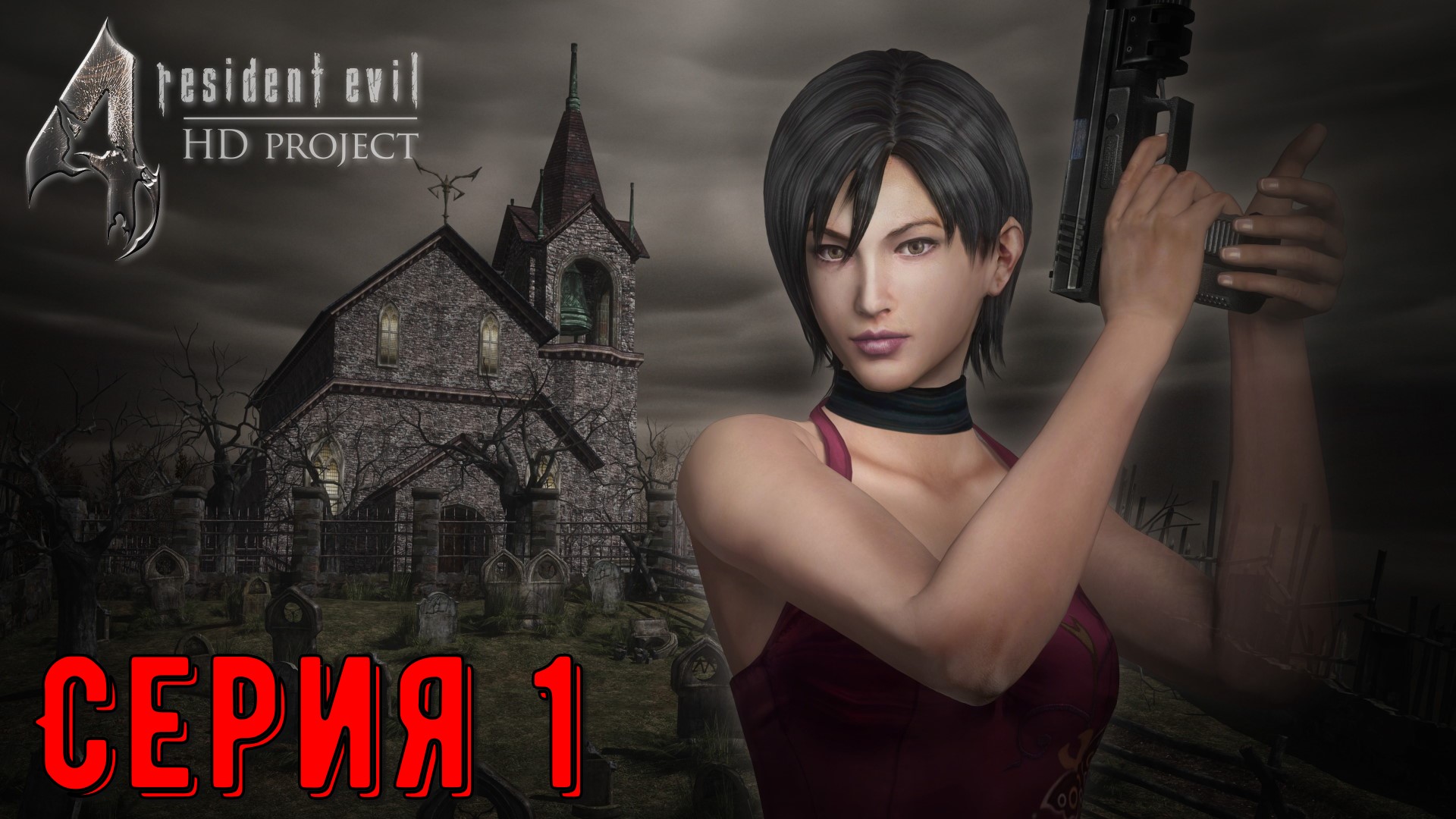 Resident Evil 4 - Разные пути (АДА) ► Серия 1 ◄ | Полное прохождение  | Запись СТРИМа| Обзор