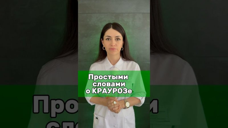 КРАУРОЗ вульвы - что это за ЗВЕРЬ?