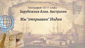 География 10-11 кл Максаковский §7-4 Мы "открываем" Индию