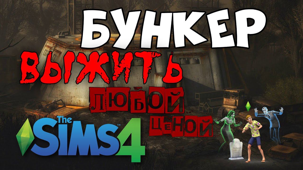 День #1. Строим бункер ||  Выжить в бункере  || The Sims 4