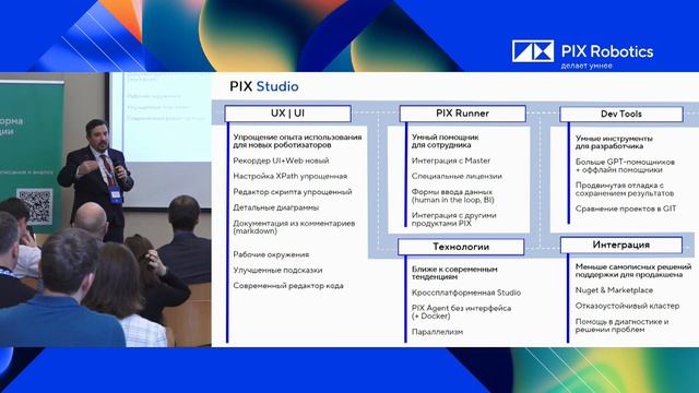 PIX RPA митап №8: Новое в PIX RPA, Валентин Драздов, менеджер продукта PIX RPA смотреть онлайн