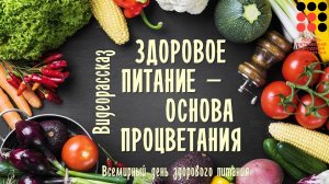 Здоровое питание – основа процветания. Видеорассказ ко Всемирному дню здорового питания