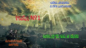 Elden ring ► Гайды ► [96к рун за 5 мин, секретный остров, сердца дракона], а также прохождение игры!