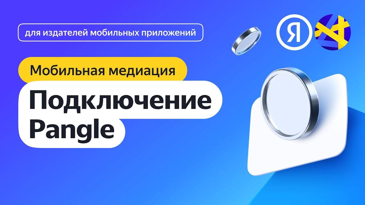 Подключение Pangle смотреть онлайн
