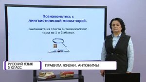 Русский язык. 5 класс. Правила жизни. Антонимы /16.11.2020/