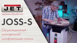 Почему JET JOSS-S  это лучший Осцилляционный шпиндельный шлифовальный станок!