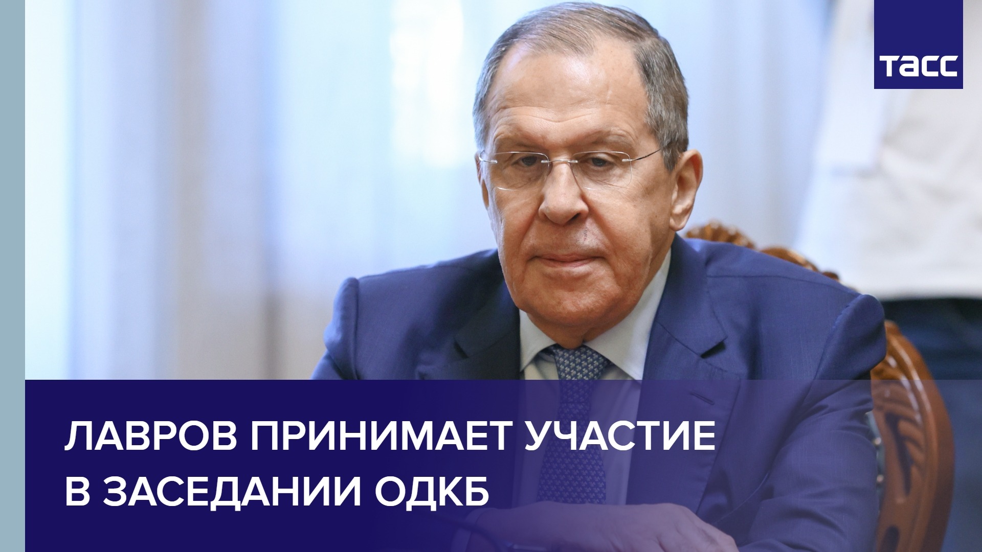 Лавров принимает участие в заседании ОДКБ