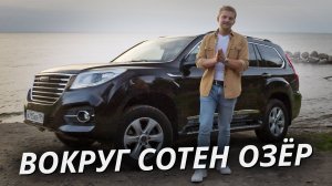 Интересный автомобильный маршрут. Haval — компас России