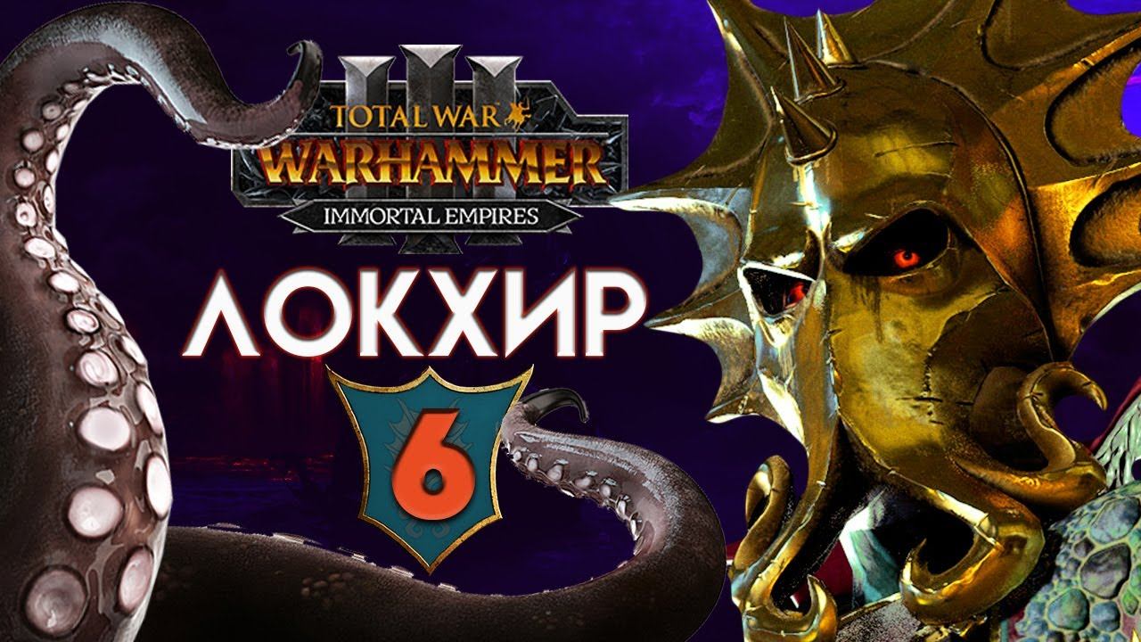 Локхир (Бессмертные империи) в Total War Warhammer 3 прохождение Immortal Empires - #6