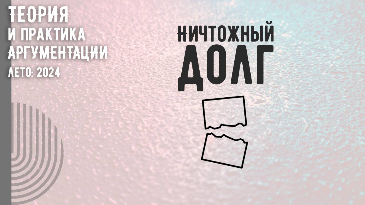 Ничтожный долг