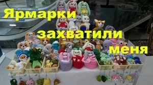 Погрузилась в работу. Две ярмарки подряд! Что продано.