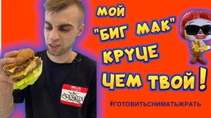 Мой Биг Мак круче, чем твой ?