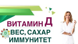Витамин Д. Вес. Кожа. Зрение. Иммунитет. Сахар крови. Врач эндокринолог, диетолог Ольга Павлова