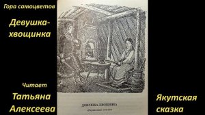 57  Девушка хвощинка  Гора самоцветов