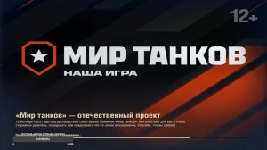 Мир танков