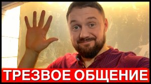 ПЯТНИЧНЫЙ СТРИМ! КАК ДОЛГО ДЛЯТСЯ ОТХОДНИКИ_ КОГДА ПРОПАДЕТ ТЯГА К СПИРТНОМУ_