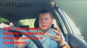 ОТВЕТ ПОДПИСЧИКУ_ РАЙОНЫ ЧЕЛЯБИНСКА. СРЕДНАЯ ЗАРПЛАТА В ЧЕЛЯБИНСКЕ..mp4