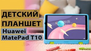Первый взгляд на детский планшет Huawei MatePad T10 Kids Edition
