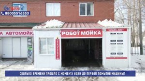 Робот-мойка в спальном районе г. Самара | Что получилось? | Отзыв о компании Смарт